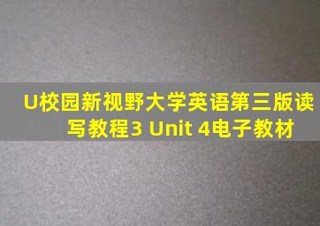 U校园新视野大学英语第三版读写教程3 Unit 4电子教材